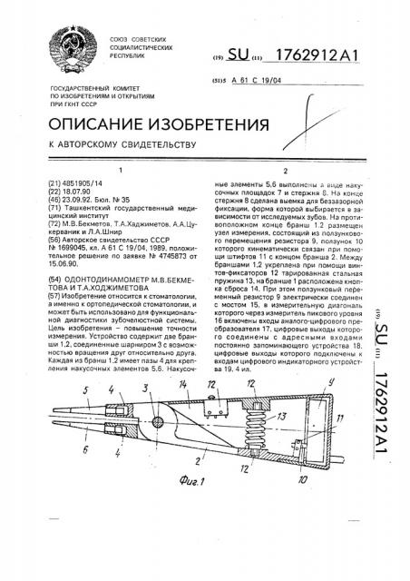 Одонтодинамометр м.в.бекметова и т.а.ходжиметова (патент 1762912)