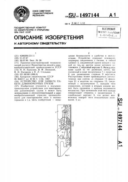 Устройство для захвата пакета длинномерных грузов (патент 1497144)