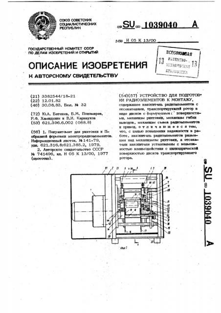 Устройство для подготовки радиоэлементов к монтажу (патент 1039040)