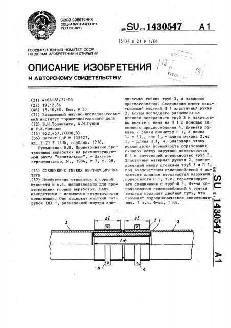 Соединение гибких вентиляционных труб (патент 1430547)