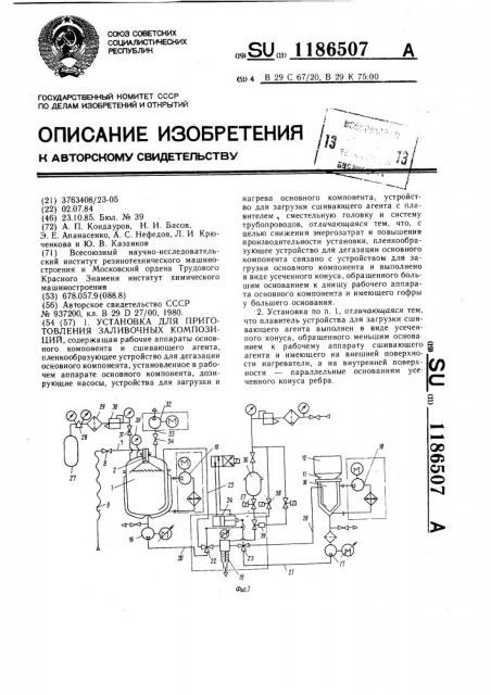 Установка для приготовления заливочных композиций (патент 1186507)