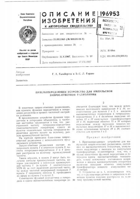 Передающее устройство для импульсной зал ро с-отв етно и рад иол и н и и (патент 196953)