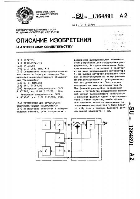 Устройство для градуировки электромагнитных расходомеров (патент 1364891)