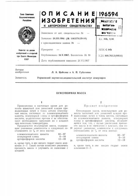 Огнеупорная масса (патент 196594)