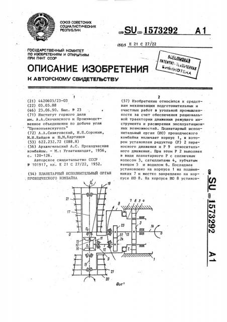 Планетарный исполнительный орган проходческого комбайна (патент 1573292)