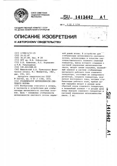 Стабилизатор интенсивности светового потока (патент 1413442)