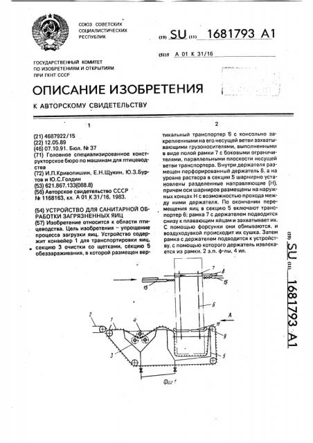 Устройство для санитарной обработки загрязненных яиц (патент 1681793)
