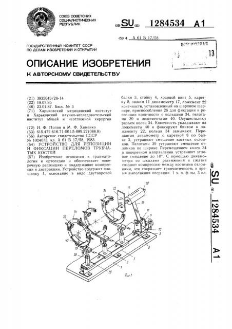 Устройство для репозиции и фиксации переломов трубчатых костей (патент 1284534)