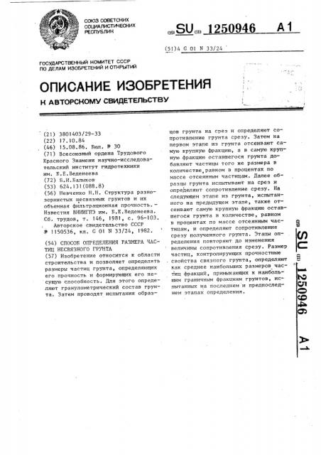 Способ определения размера частиц несвязного грунта (патент 1250946)