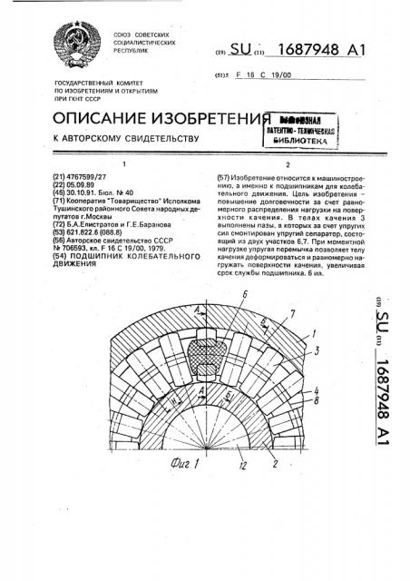 Подшипник колебательного движения (патент 1687948)