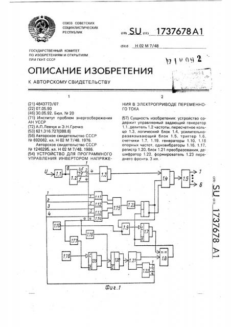 Устройство для программного управления инвертором напряжения в электроприводе переменного тока (патент 1737678)