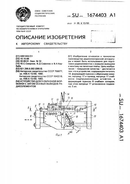 Устройство для п-образной формовки с зигом осевых выводов радиоэлементов (патент 1674403)