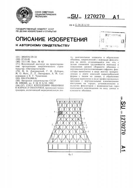 Узел крепления обшивки к каркасу оболочки (патент 1270270)