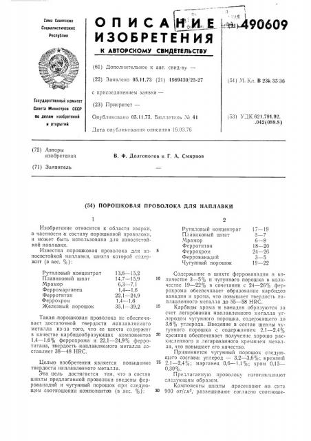 Порошковая проволока для наплавки (патент 490609)