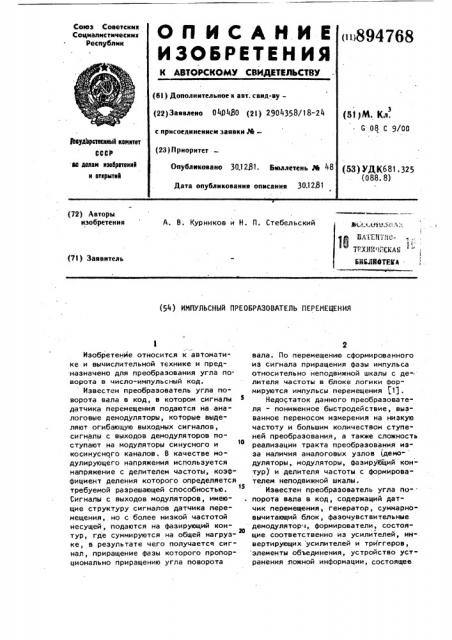 Импульсный преобразователь перемещения (патент 894768)