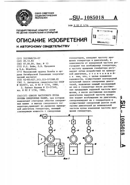 Способ частотного пуска группы синхронных машин (патент 1085018)