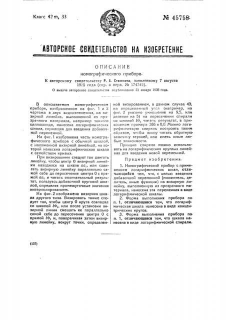 Номографический прибор (патент 45758)
