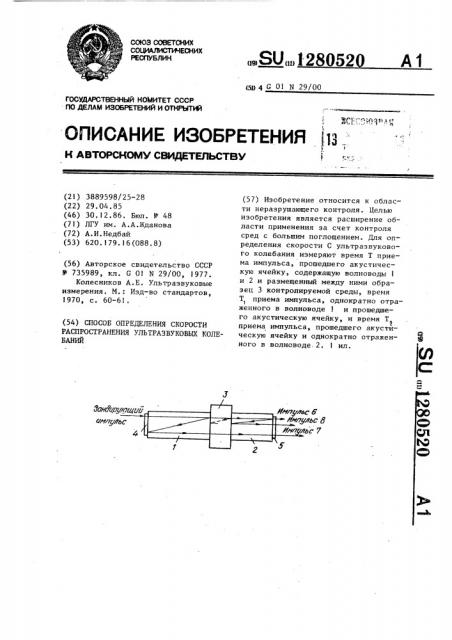 Способ определения скорости распространения ультразвуковых колебаний (патент 1280520)