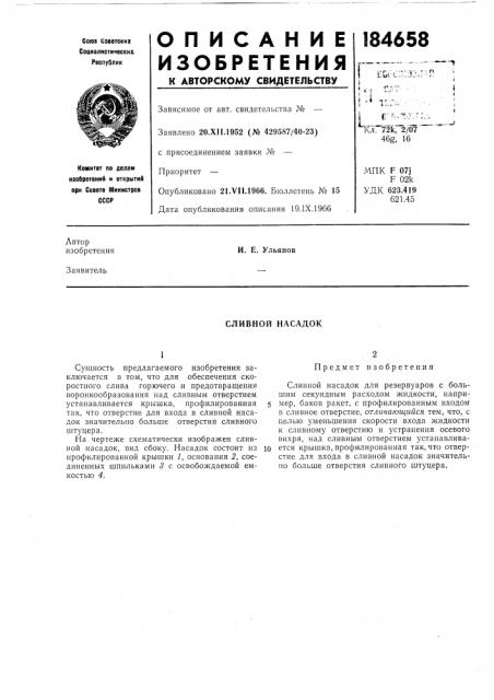 Сливной насадок (патент 184658)
