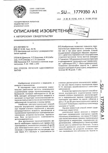 Способ лечения аденомиоза матки (патент 1779350)