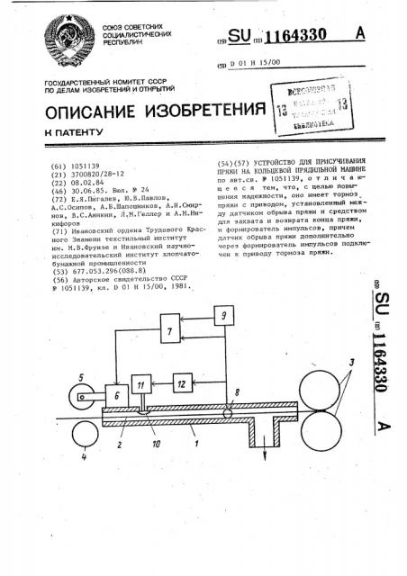 Устройство для присучивания пряжи на кольцевой прядильной машине (патент 1164330)