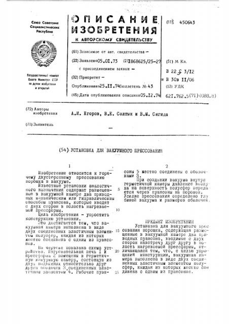 'установка для 'вакуумного прессования (патент 450643)