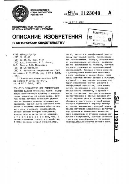 Устройство для регистрации времени работы мобильных машин (патент 1123040)