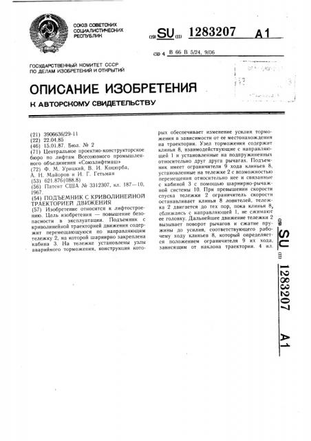 Подъемник с криволинейной траекторией движения (патент 1283207)