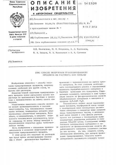 Способ получения гранулированного продукта из раствора или пульпы (патент 561326)