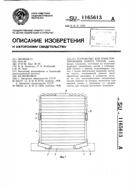 Устройство для транспортирования пакета грузов (патент 1165613)