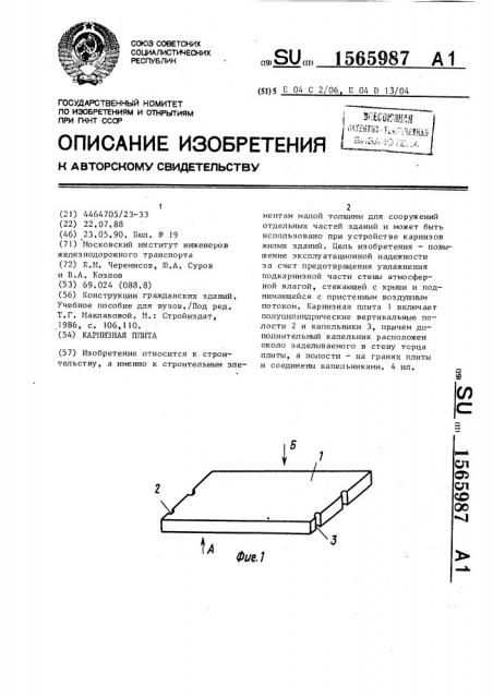 Карнизная плита (патент 1565987)