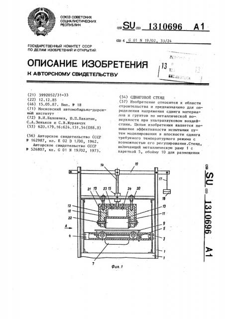 Сдвиговой стенд (патент 1310696)