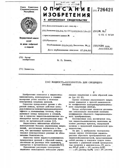 Жидкость-наполнитель для следящего уровня (патент 726421)