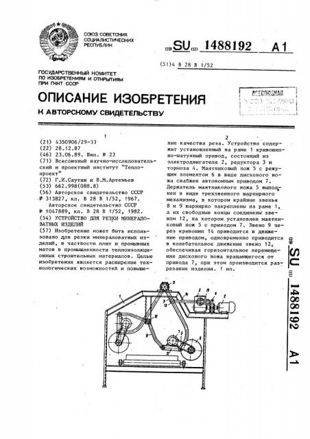 Устройство для резки минераловатных изделий (патент 1488192)