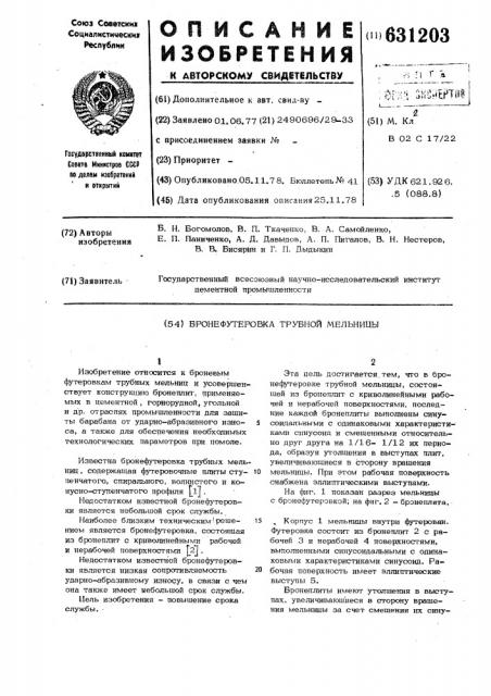Бронефутеровка трубной мельницы (патент 631203)