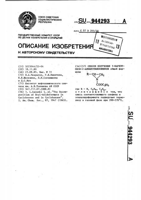 Способ получения 1-карбэтокси-2-алкилэтилениминов (патент 944293)