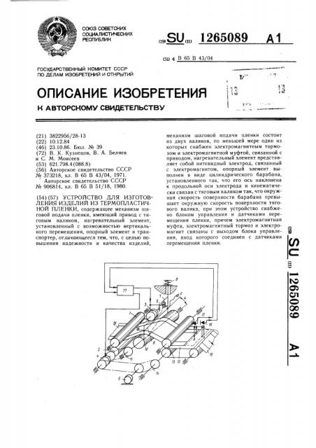 Устройство для изготовления изделий из термопластичной пленки (патент 1265089)