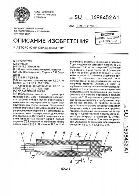 Податливый анкер (патент 1698452)