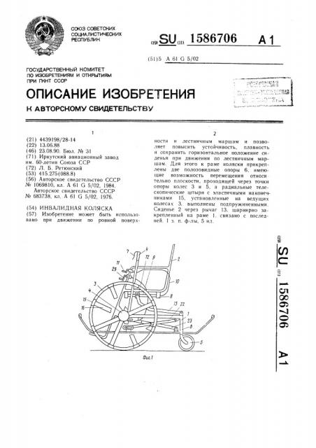 Инвалидная коляска (патент 1586706)