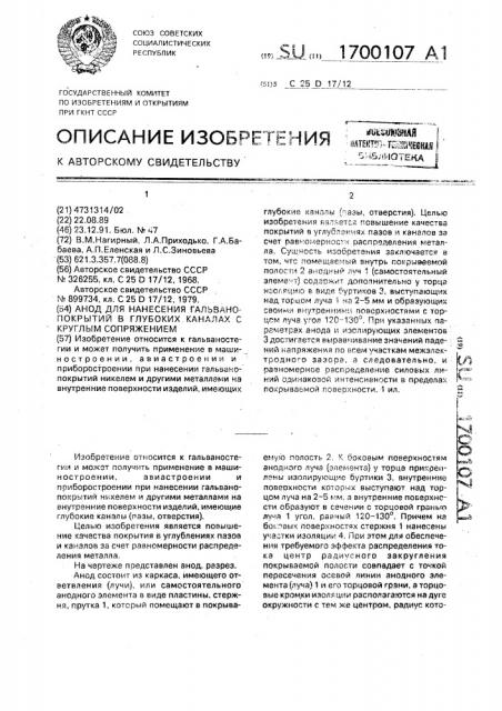 Анод для нанесения гальванопокрытий в глубоких каналах с круглым сопряжением (патент 1700107)