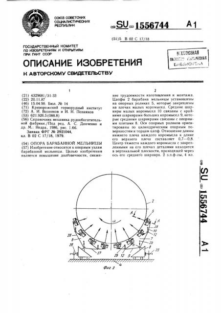 Опора барабанной мельницы (патент 1556744)