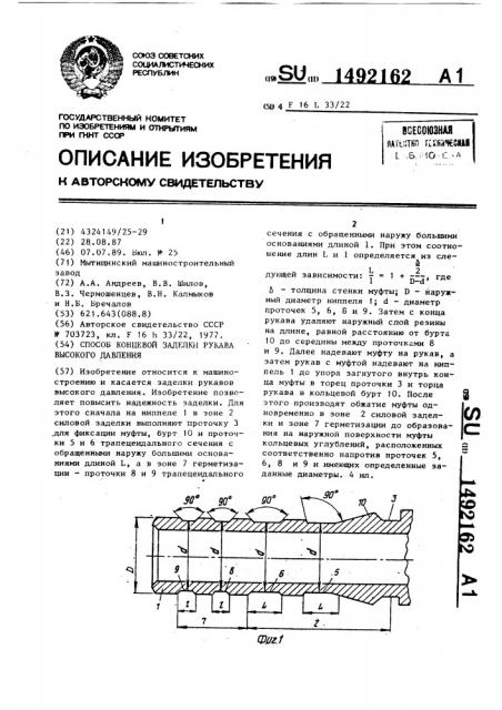 Способ концевой заделки рукава высокого давления (патент 1492162)