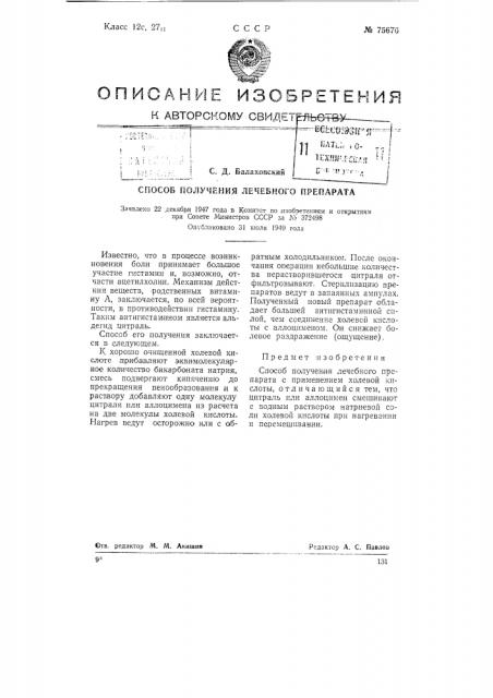 Способ получения лечебного препарата (патент 75676)