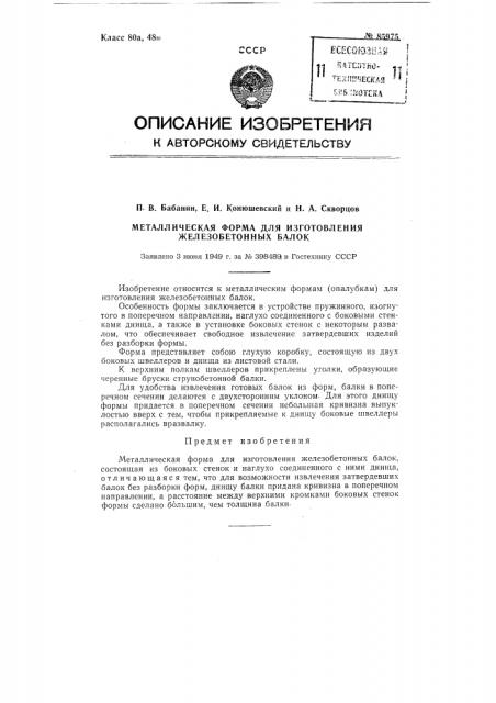 Металлическая форма для изготовления железобетонных балок (патент 85975)