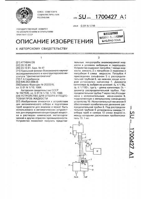Устройство для отбора и подготовки проб жидкости (патент 1700427)