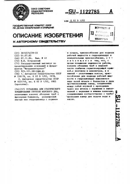 Установка для статического зондирования грунтов морского дна (патент 1122785)