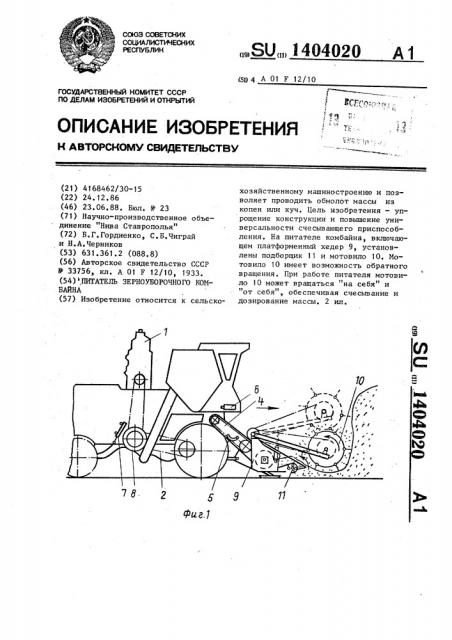 Питатель зерноуборочного комбайна (патент 1404020)