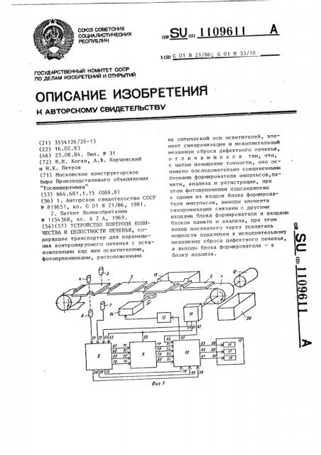 Устройство контроля количества и целостности печенья (патент 1109611)