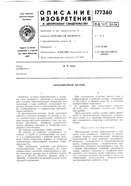 Поплавковый датчик (патент 177360)