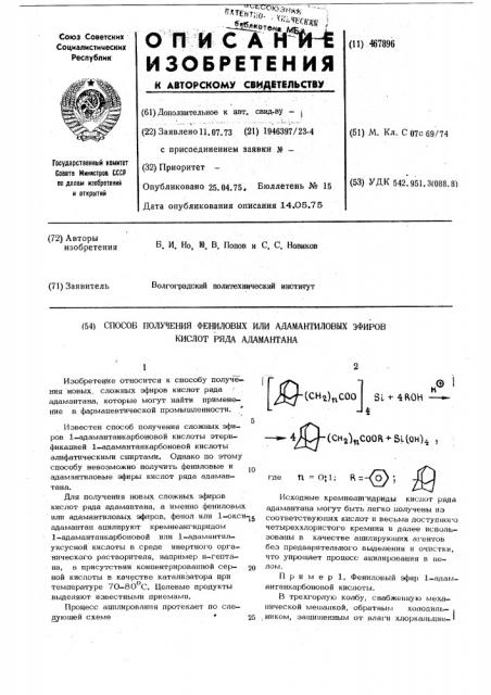 Способ получения фениловых или адамантиловых эфиров кислот ряда адамантана (патент 467896)